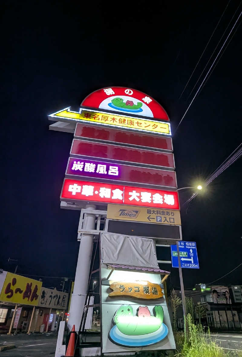 amami〜noさんの湯乃泉 東名厚木健康センターのサ活写真