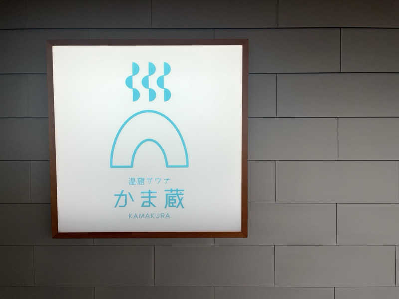 Bacchusさんの温窟サウナかま蔵のサ活写真