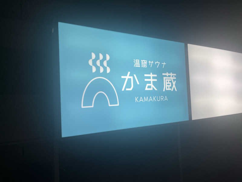 Bacchusさんの温窟サウナかま蔵 高崎店のサ活写真