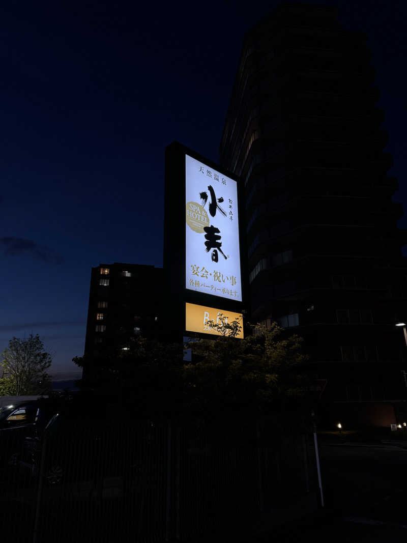 yonemarusanさんのSPA&HOTEL水春 松井山手のサ活写真