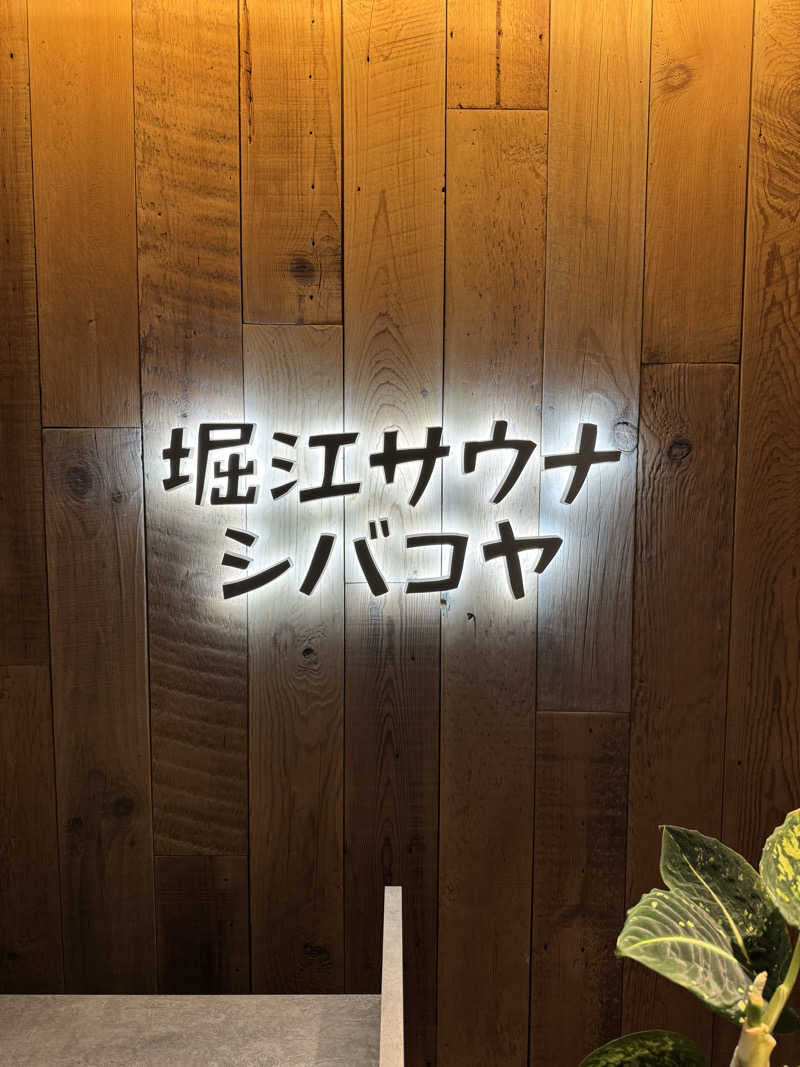 yonemarusanさんの堀江サウナシバコヤのサ活写真