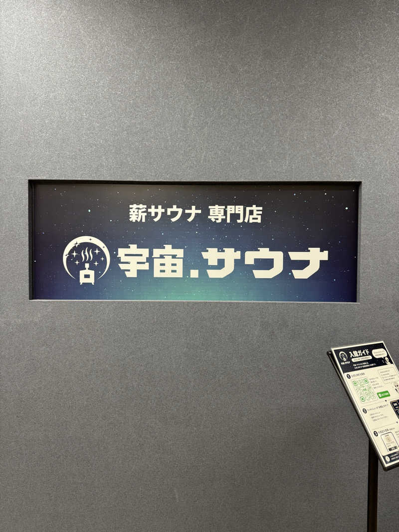 yonemarusanさんの宇宙.サウナ 寺田町店のサ活写真