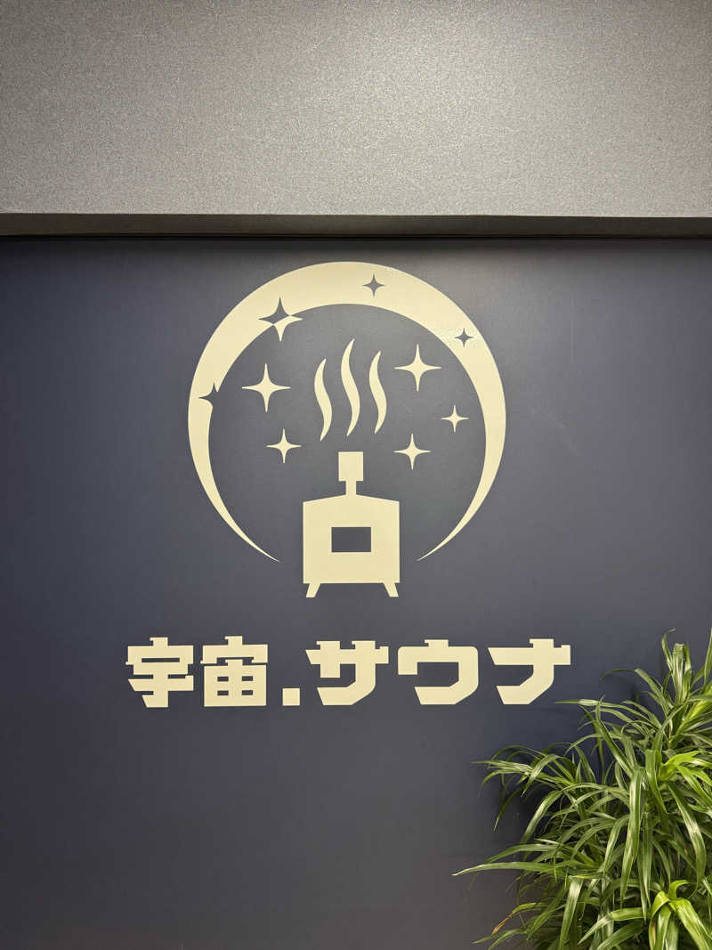 yonemarusanさんの宇宙.サウナ 寺田町店のサ活写真