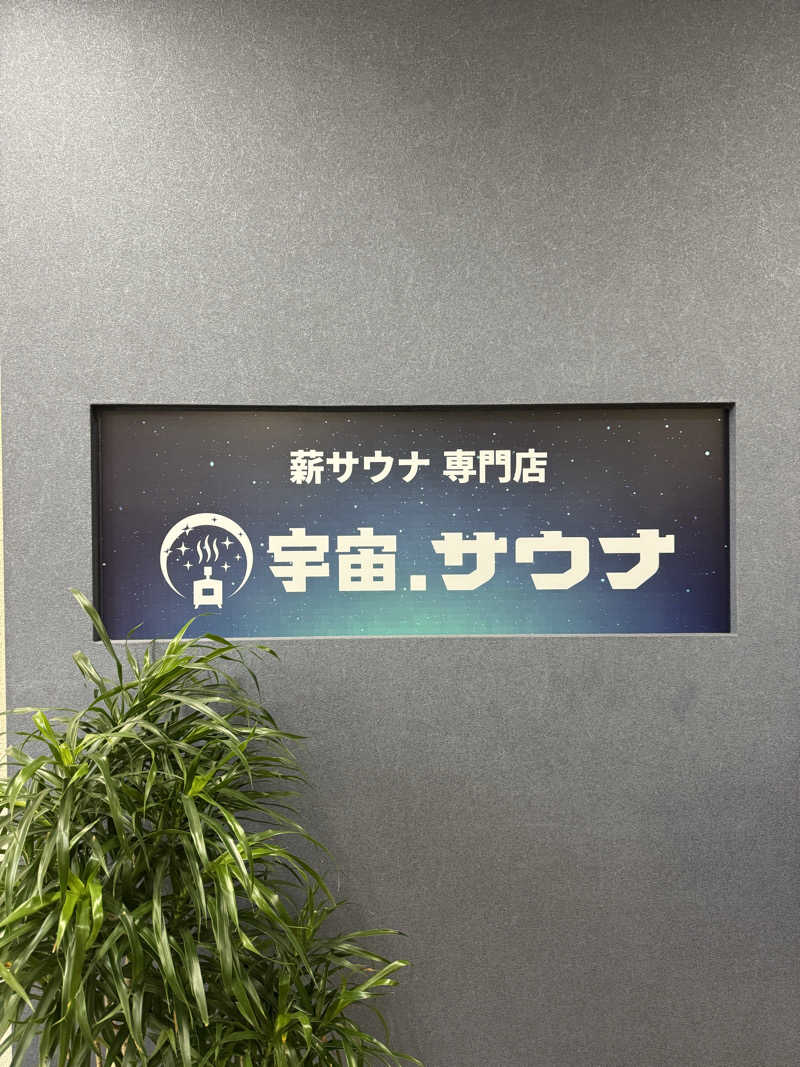 yonemarusanさんの宇宙.サウナ 寺田町店のサ活写真
