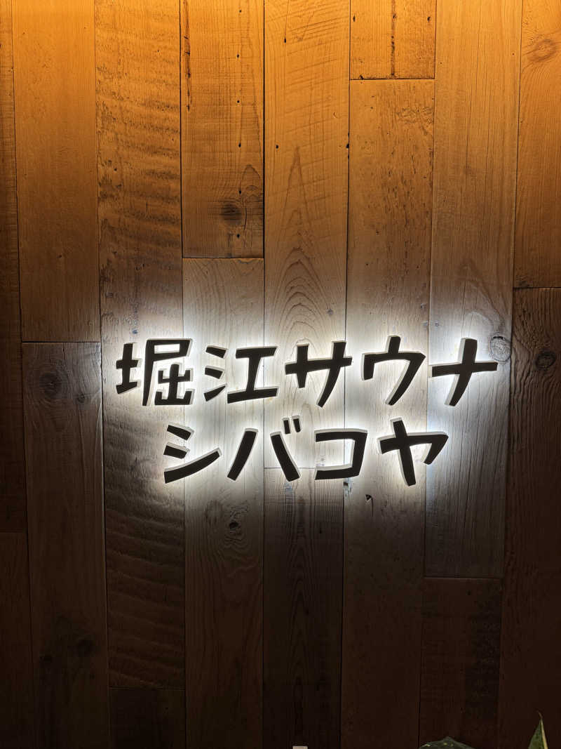 yonemarusanさんの堀江サウナシバコヤのサ活写真