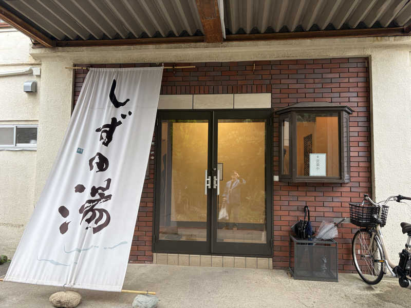 tarmtechさんのしずの湯 相模原のサ活写真