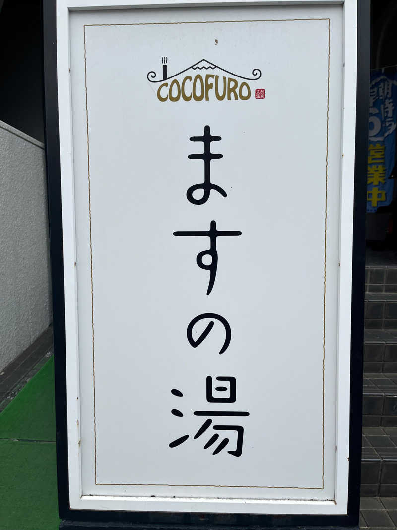 みちさんのCOCOFURO ますの湯のサ活写真