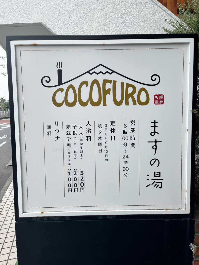 みちさんのCOCOFURO ますの湯のサ活写真