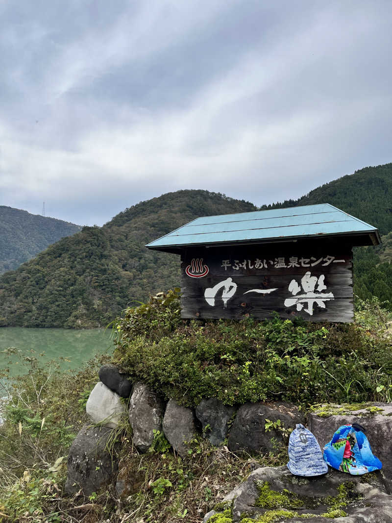 みちさんの平ふれあい温泉センター ゆ〜楽のサ活写真