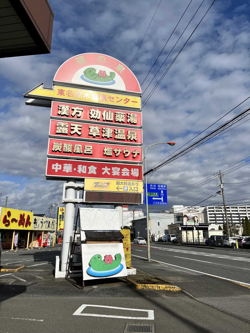 みちさんの湯の泉 東名厚木健康センターのサ活写真