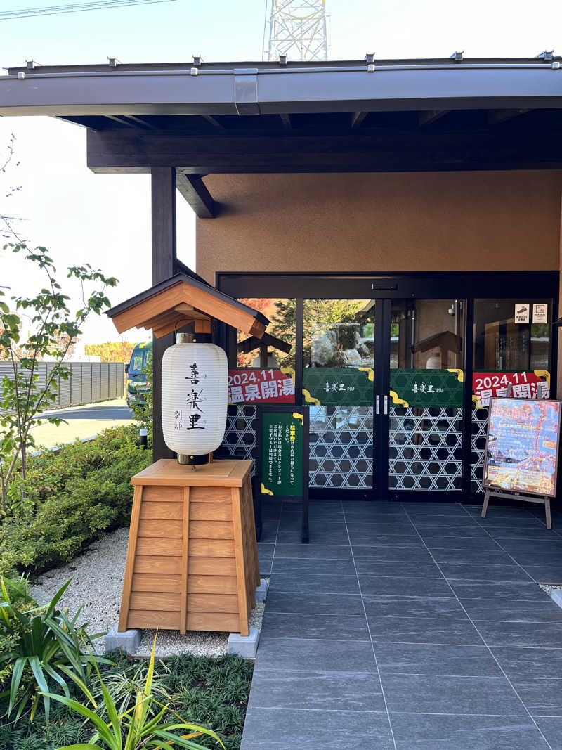 みちさんの横浜青葉温泉 喜楽里別邸のサ活写真