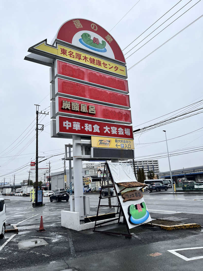 みちさんの湯の泉 東名厚木健康センターのサ活写真