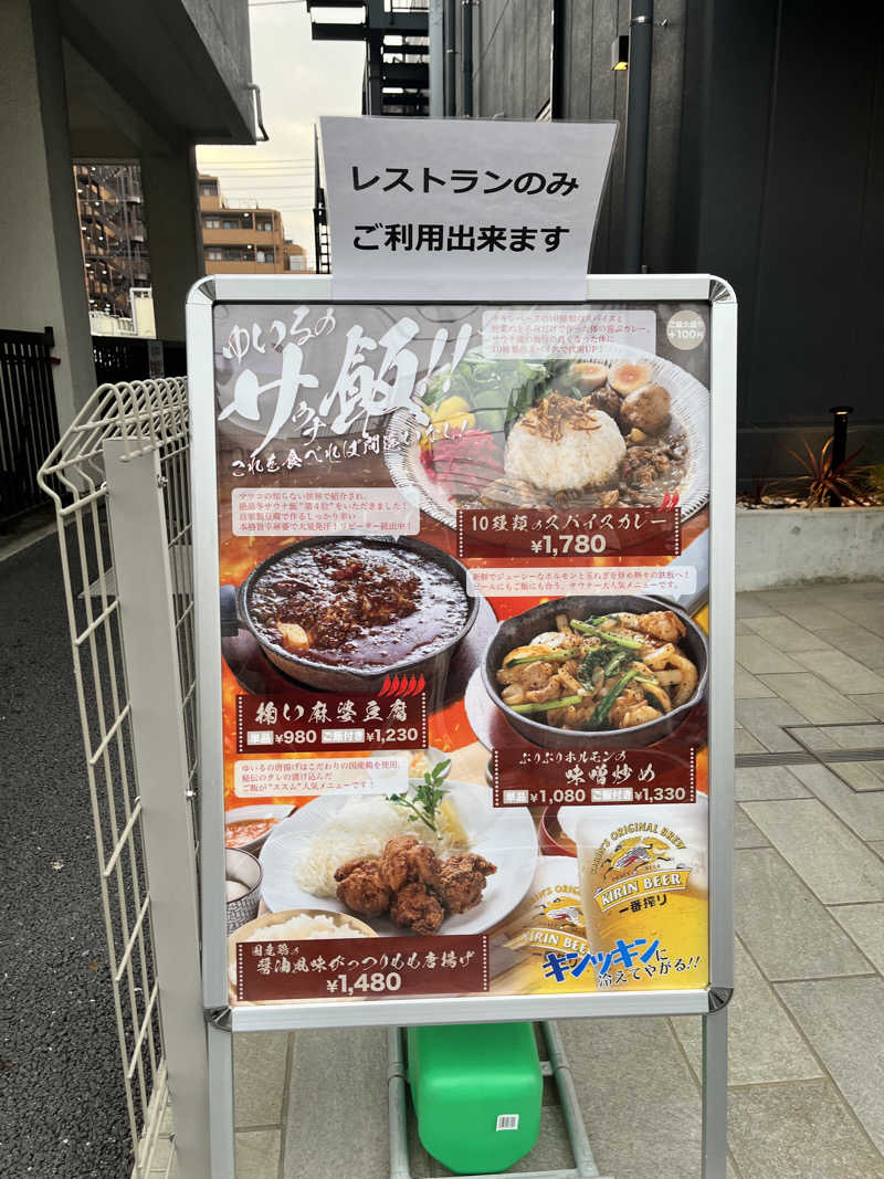 みちさんの朝日湯源泉ゆいるのサ活写真