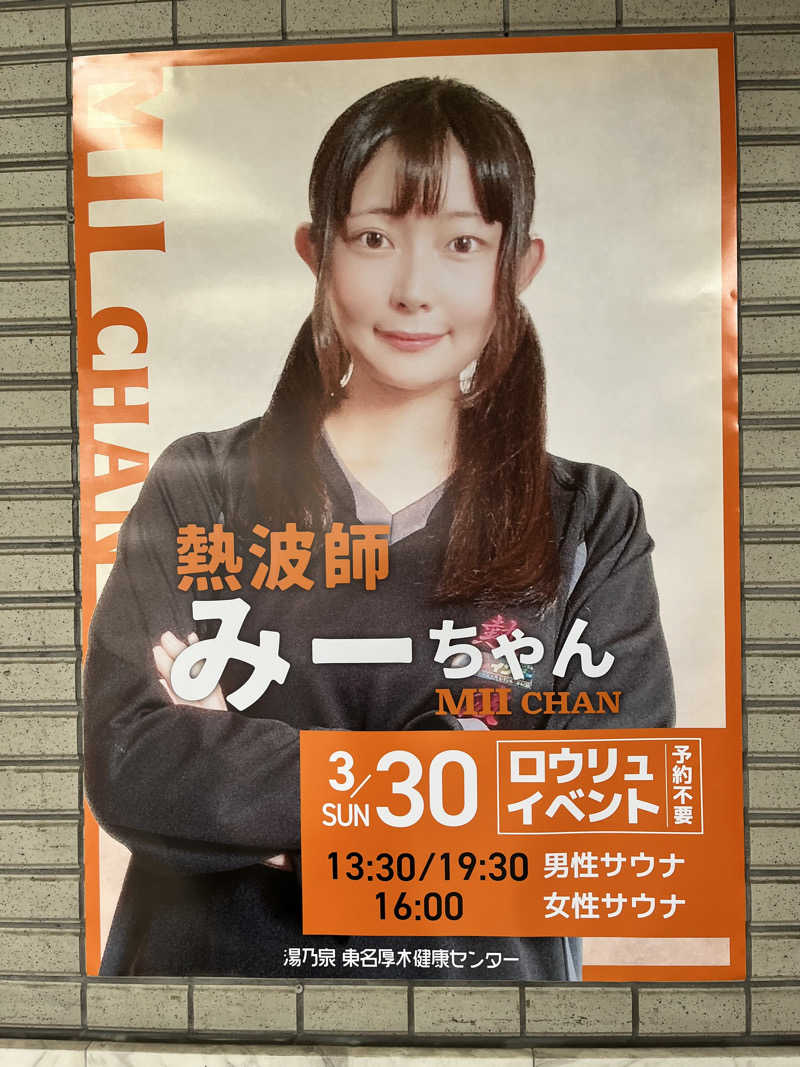 みちさんの湯乃泉 東名厚木健康センターのサ活写真