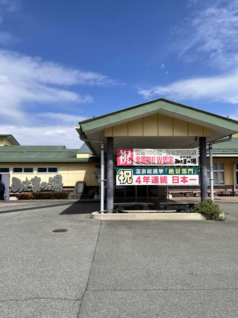 みちさんのみはらしの丘 みたまの湯のサ活写真