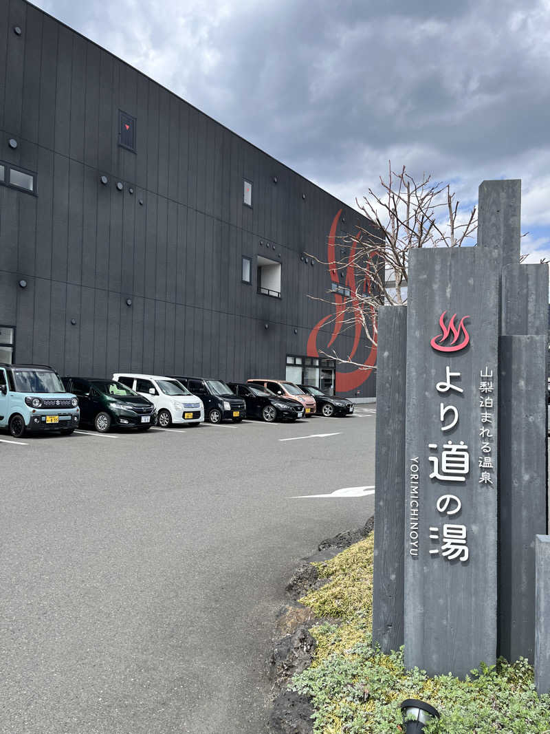 みちさんの山梨泊まれる温泉 より道の湯のサ活写真