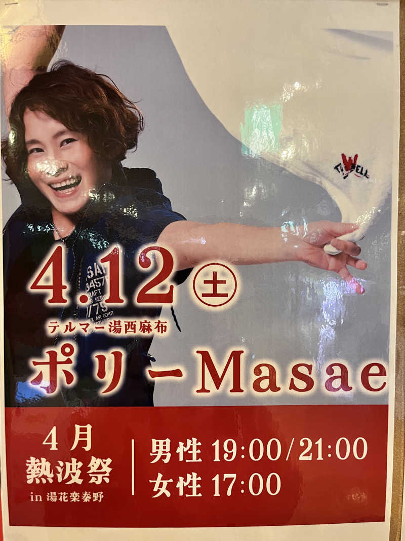 みちさんのととのいの郷 秦野湯花楽のサ活写真