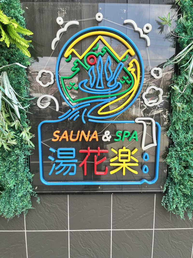 みちさんのととのいの郷 秦野湯花楽のサ活写真