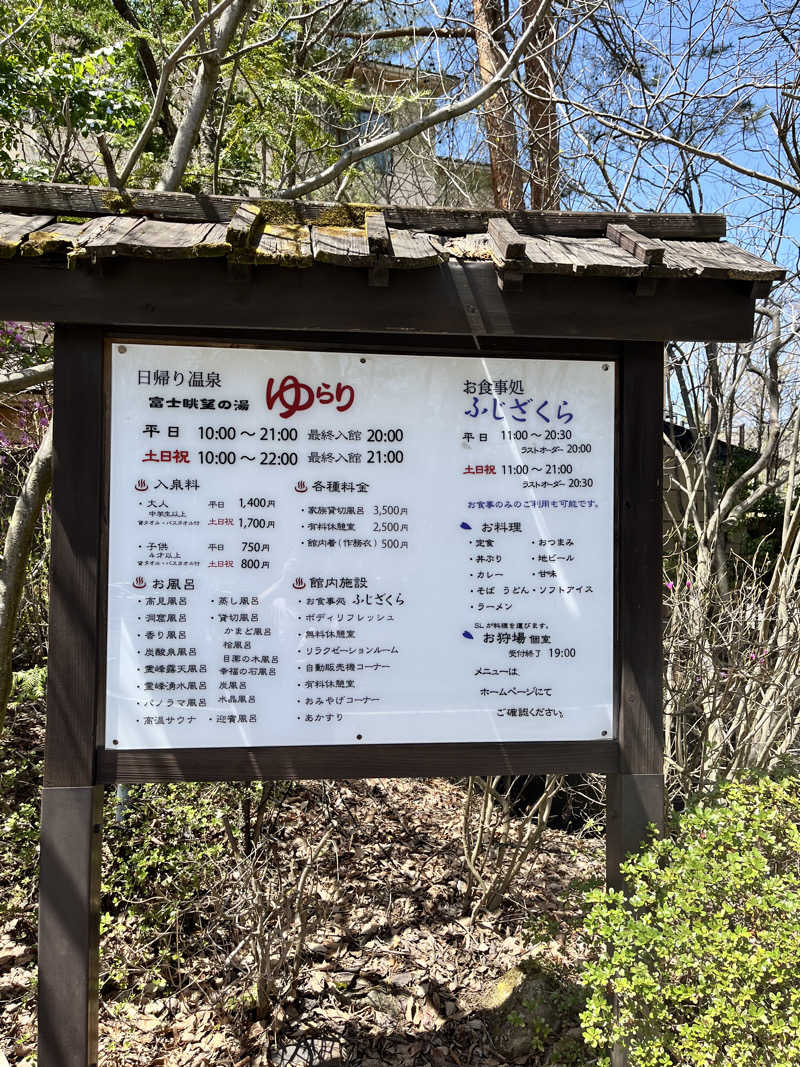 みちさんの富士眺望の湯 ゆらりのサ活写真