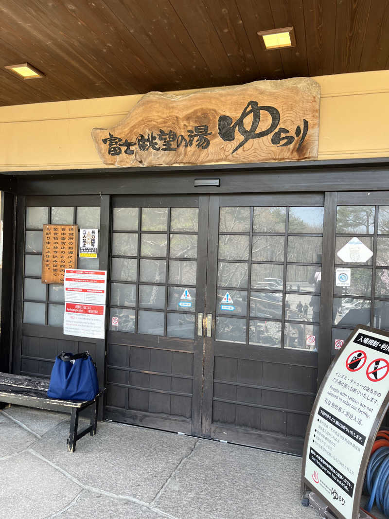 みちさんの富士眺望の湯 ゆらりのサ活写真