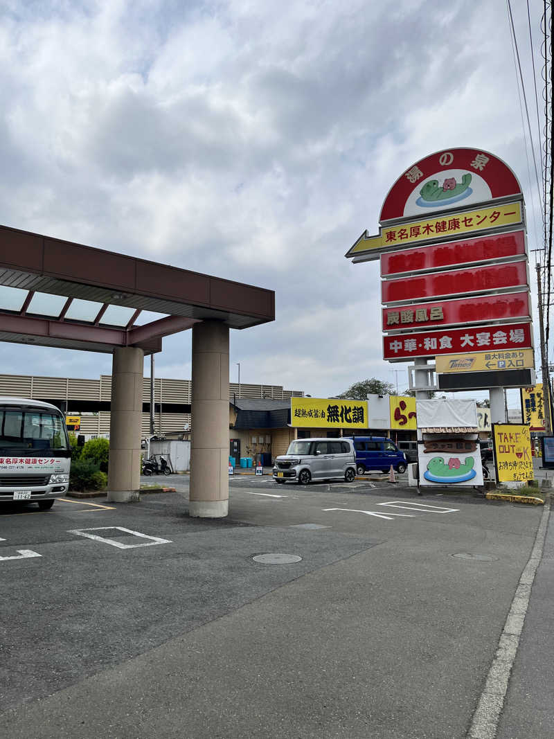 みちさんの湯乃泉 東名厚木健康センターのサ活写真