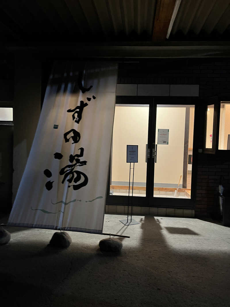 みちさんのしずの湯 相模原のサ活写真
