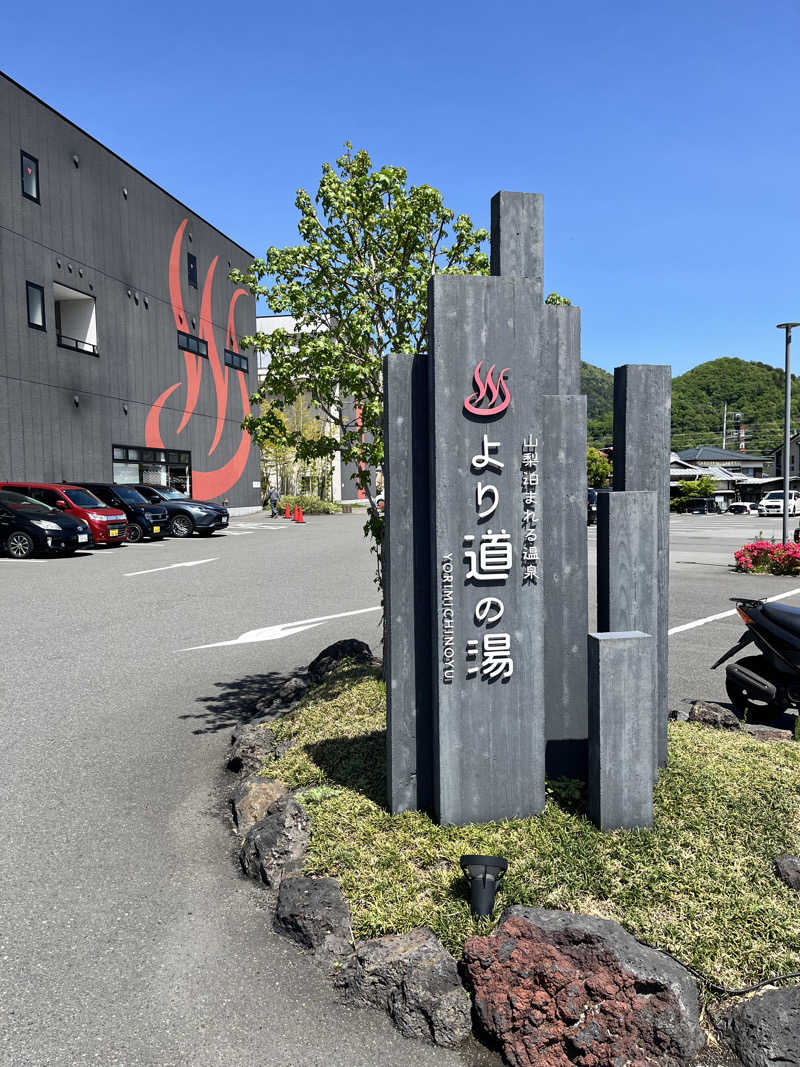 みちさんの山梨泊まれる温泉 より道の湯のサ活写真