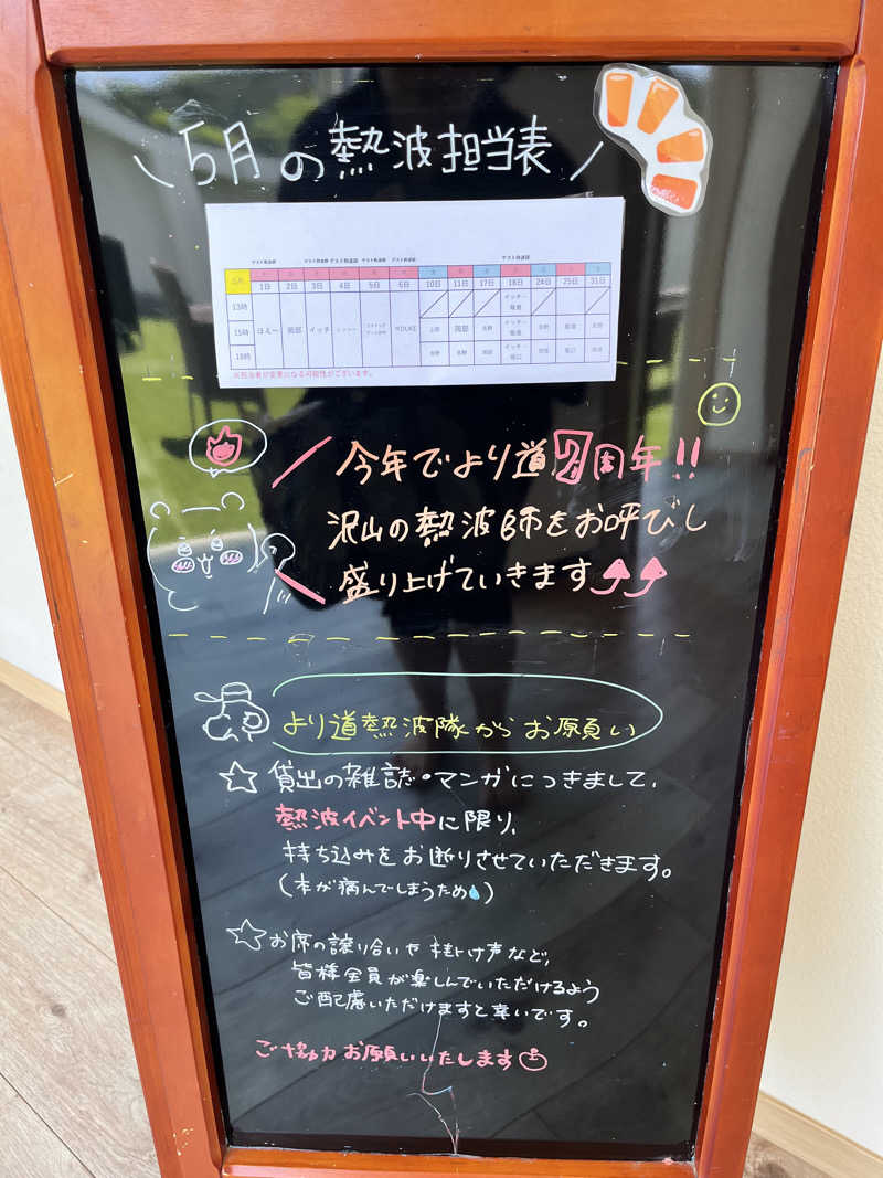 みちさんの山梨泊まれる温泉 より道の湯のサ活写真