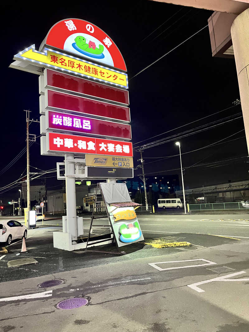 みちさんの湯乃泉 東名厚木健康センターのサ活写真