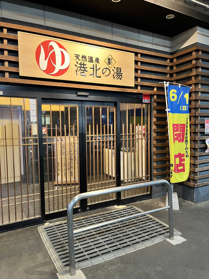 みちさんの港北の湯のサ活写真