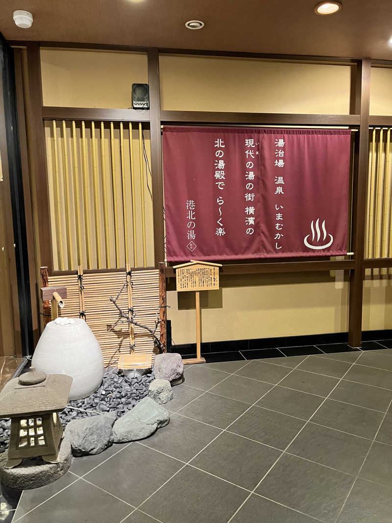 みちさんの港北の湯のサ活写真