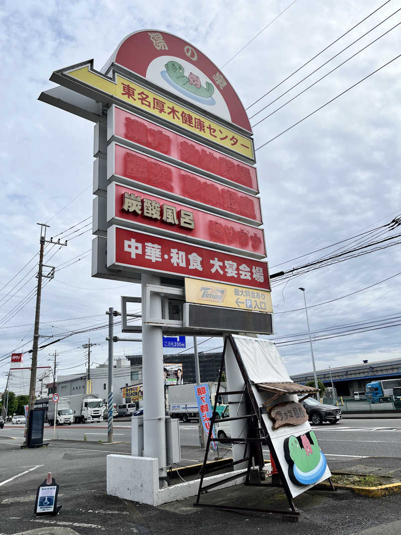 みちさんの湯乃泉 東名厚木健康センターのサ活写真