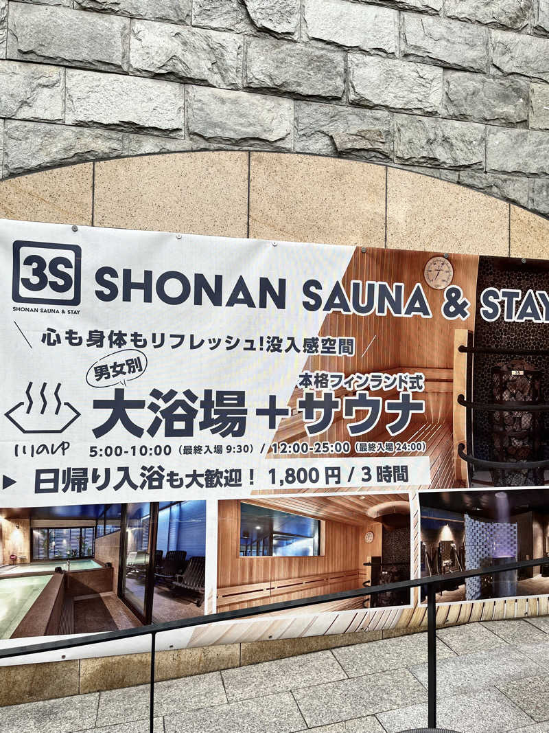 みちさんの3S HOTEL ATSUGIのサ活写真