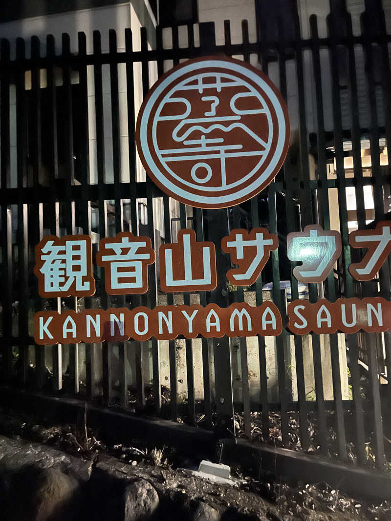 みちさんの観音山サウナ蒸寺のサ活写真