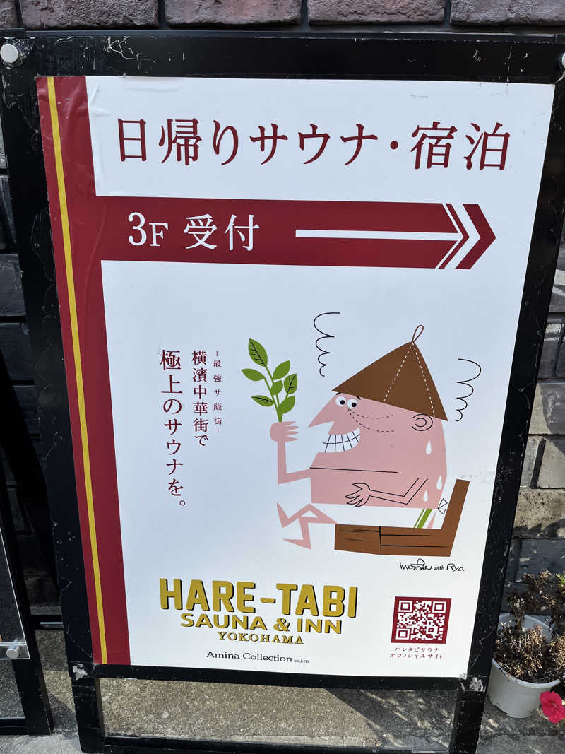 みちさんのHARE-TABI SAUNA&INNのサ活写真