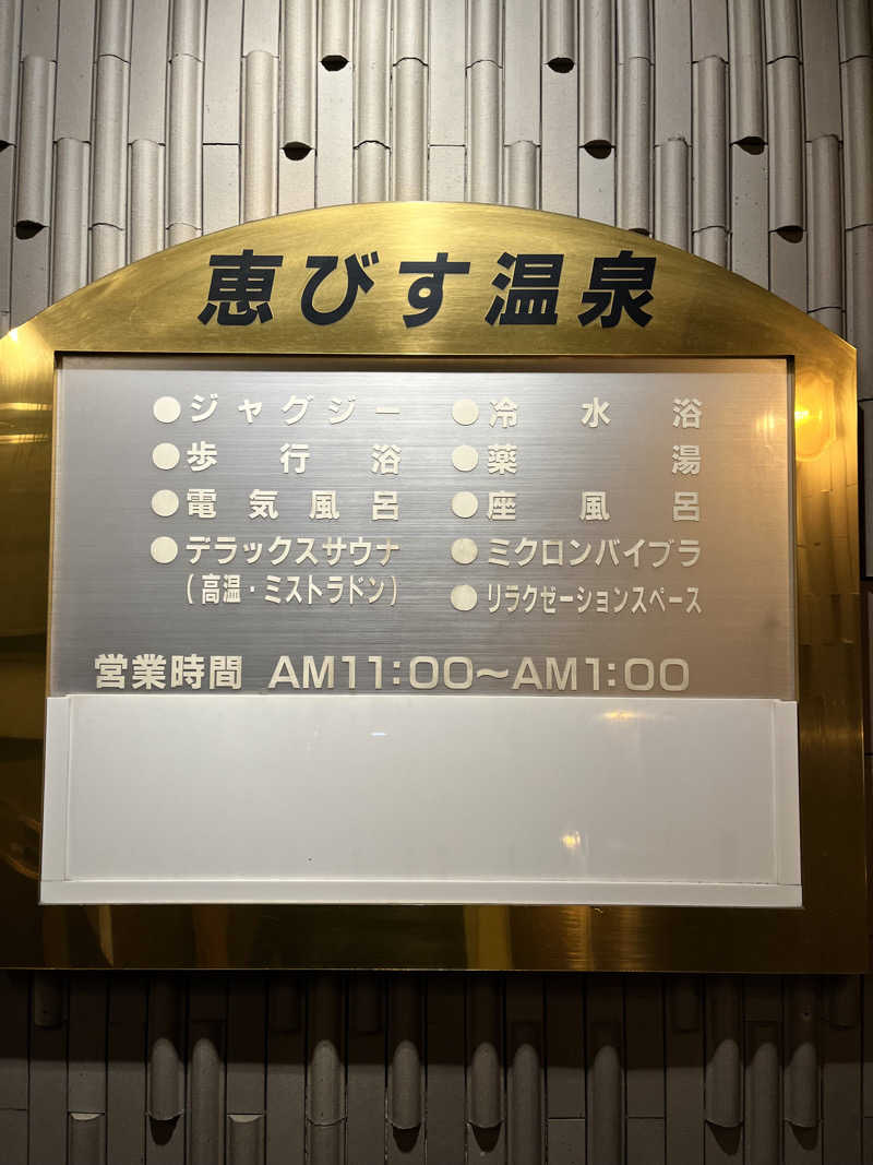 みちさんの恵びす温泉のサ活写真