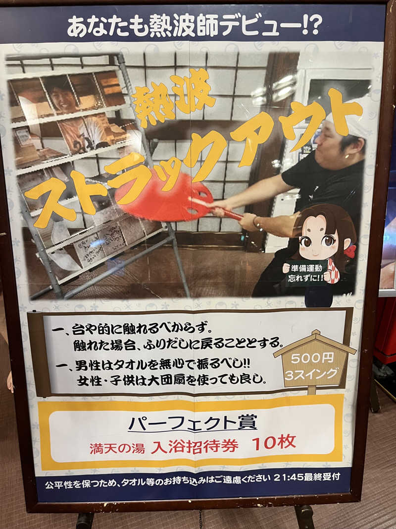 みちさんの天然温泉 満天の湯のサ活写真