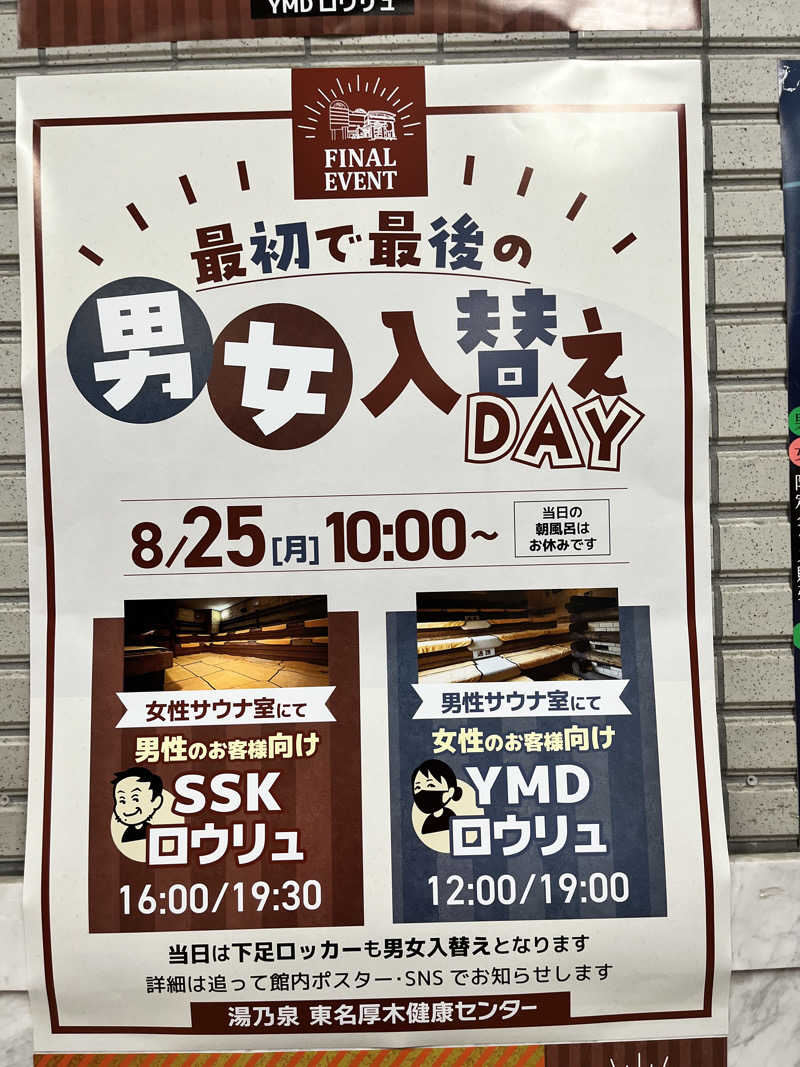 みちさんの湯乃泉 東名厚木健康センターのサ活写真