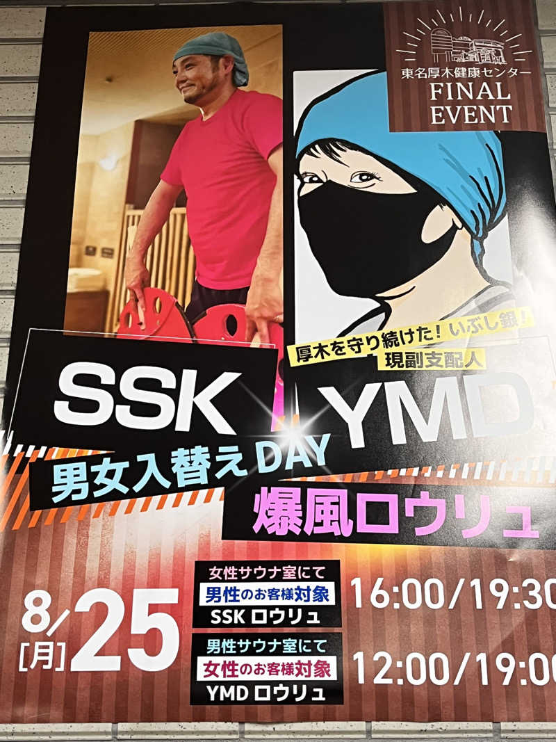 みちさんの湯乃泉 東名厚木健康センターのサ活写真