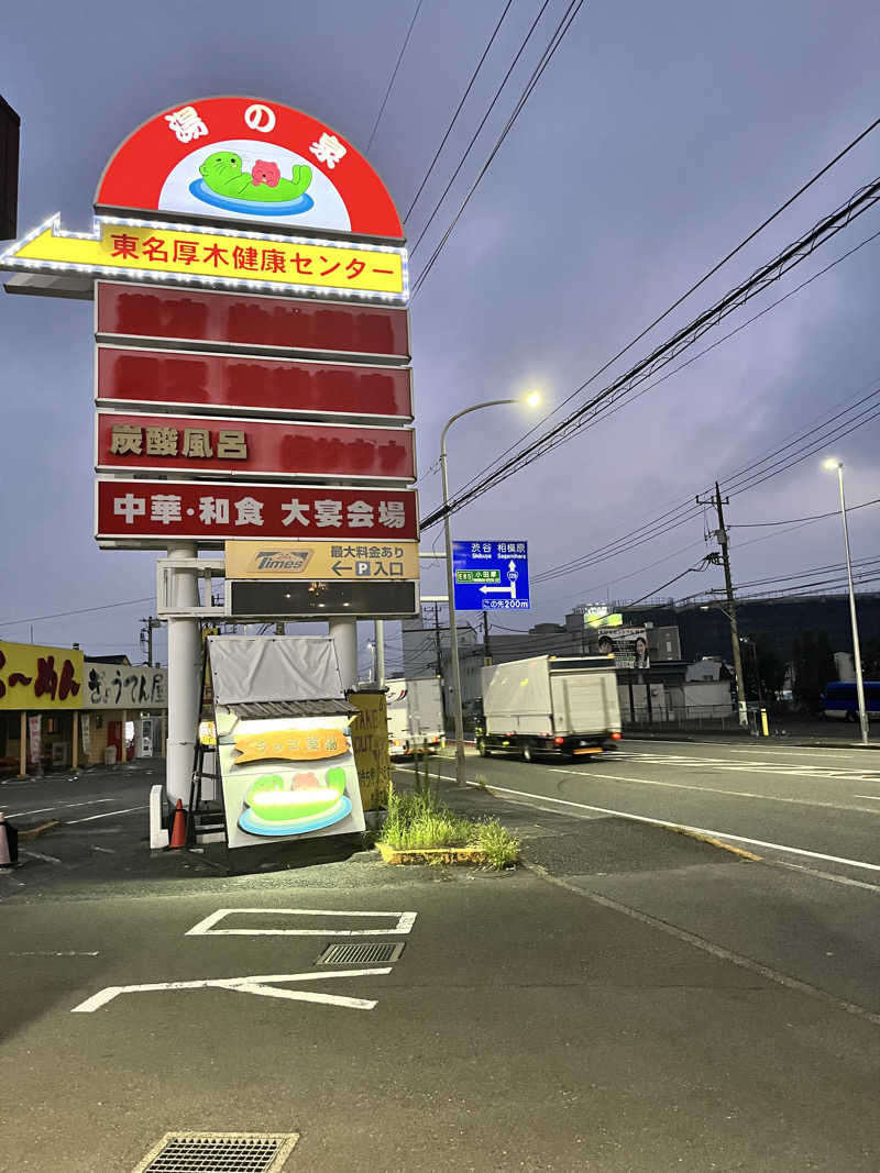 みちさんの湯乃泉 東名厚木健康センターのサ活写真