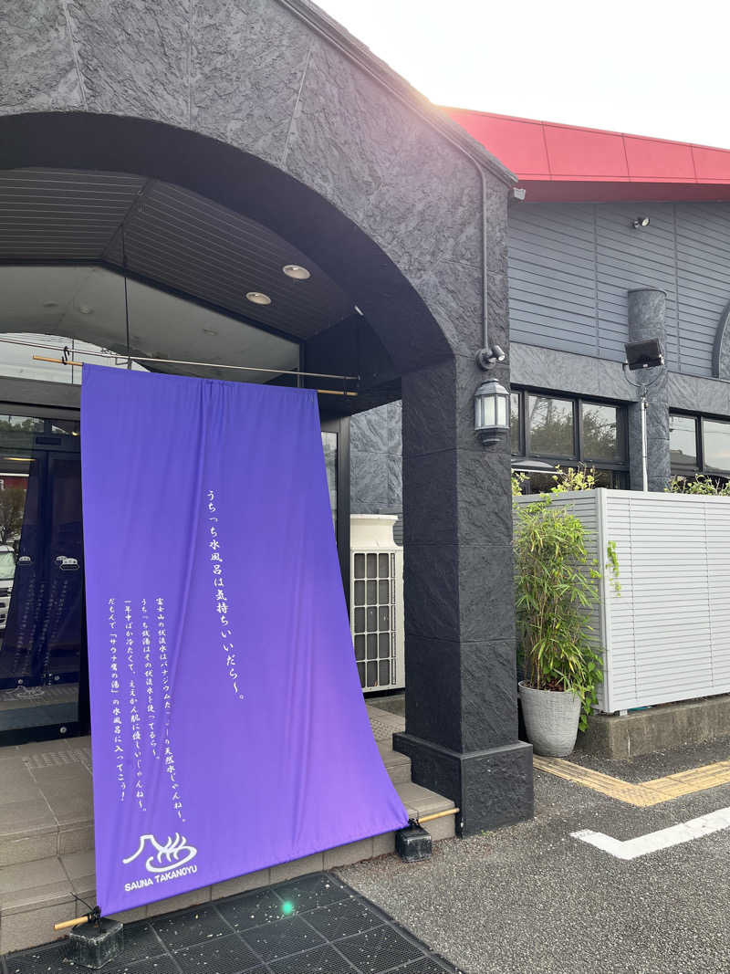 みちさんの富士山天然水SPA サウナ鷹の湯のサ活写真