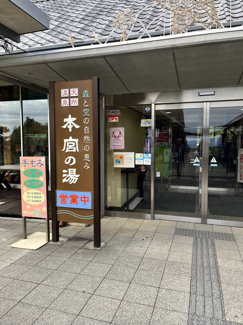 みちさんの天然温泉 本宮の湯のサ活写真