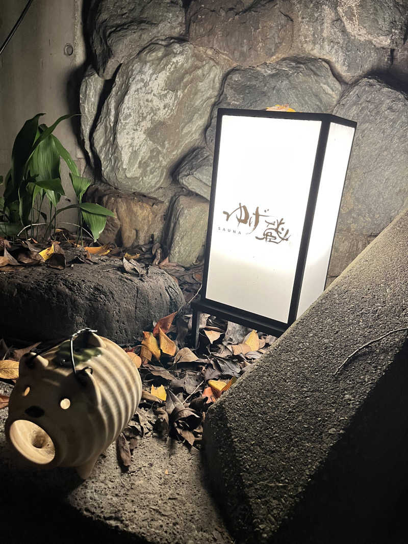 みちさんのサウナゆげ蔵のサ活写真