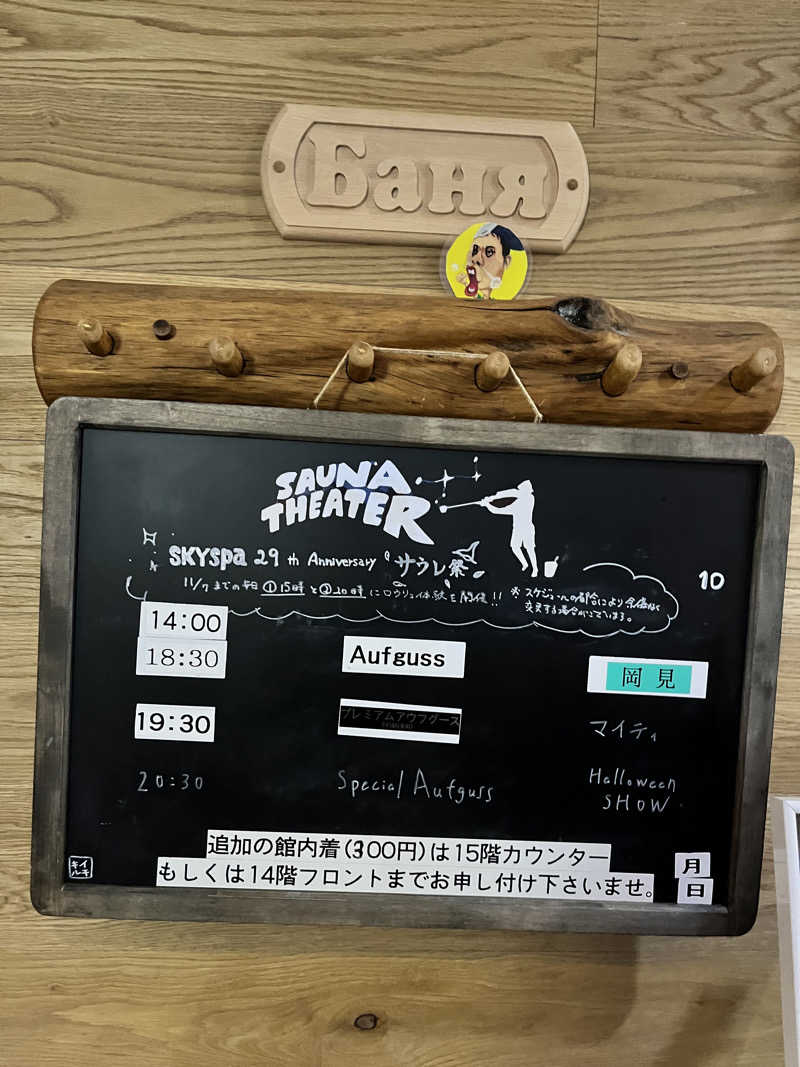 みちさんのスカイスパYOKOHAMAのサ活写真