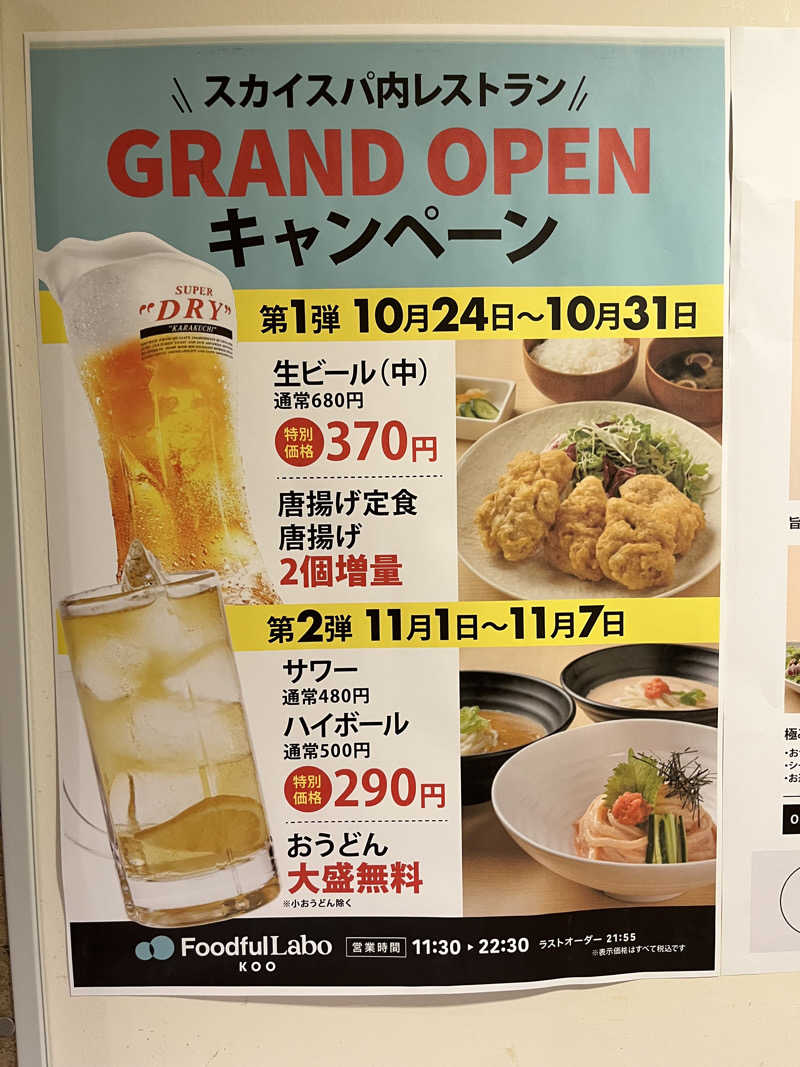 みちさんのスカイスパYOKOHAMAのサ活写真