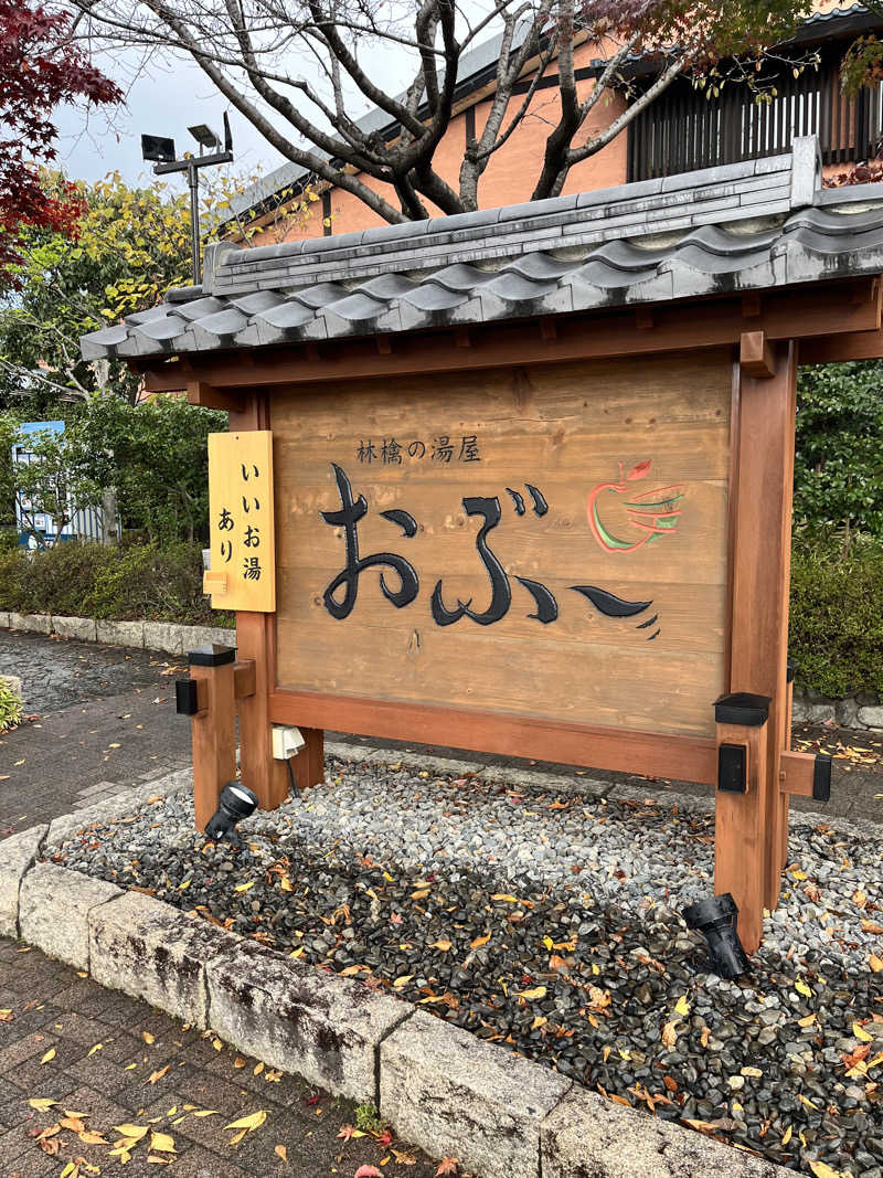 みちさんの林檎の湯屋 おぶ～のサ活写真