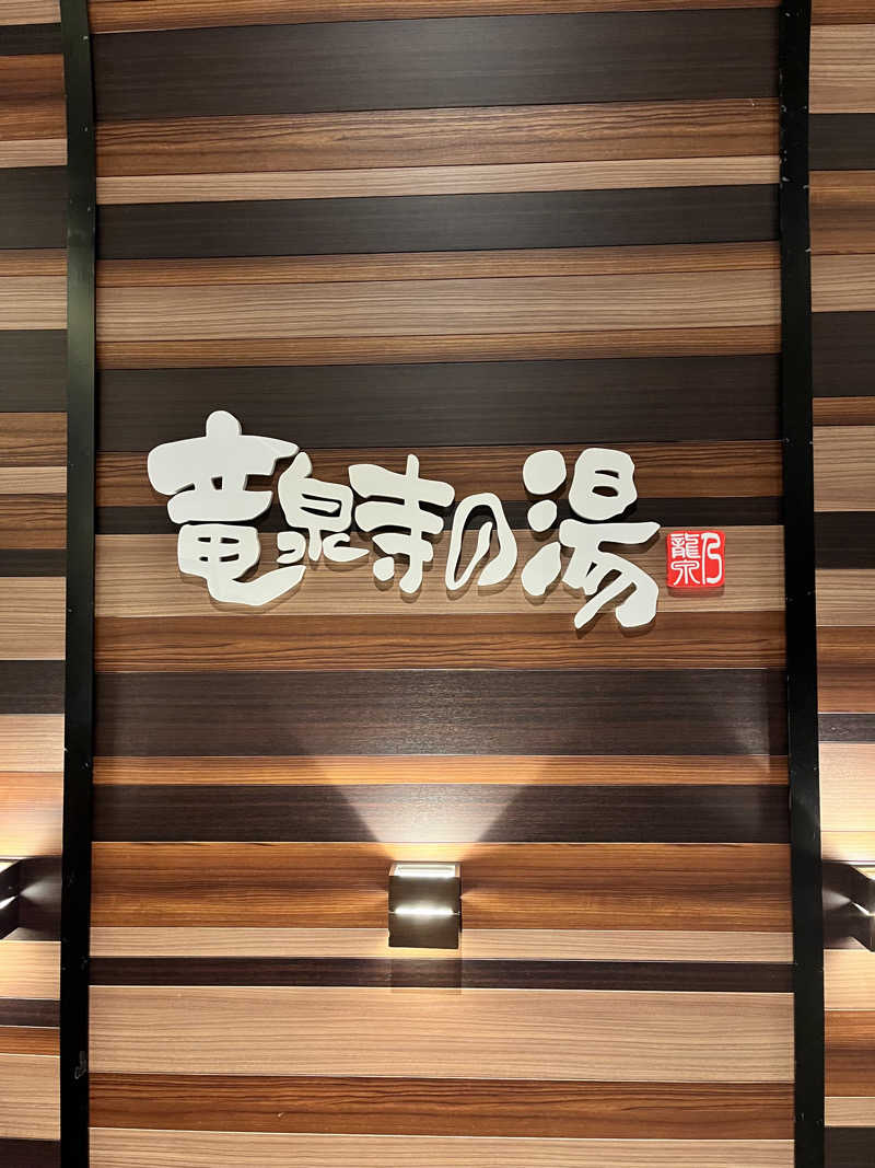 みちさんの竜泉寺の湯 八王子みなみ野店のサ活写真