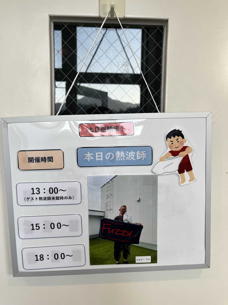 みちさんの山梨泊まれる温泉 より道の湯のサ活写真