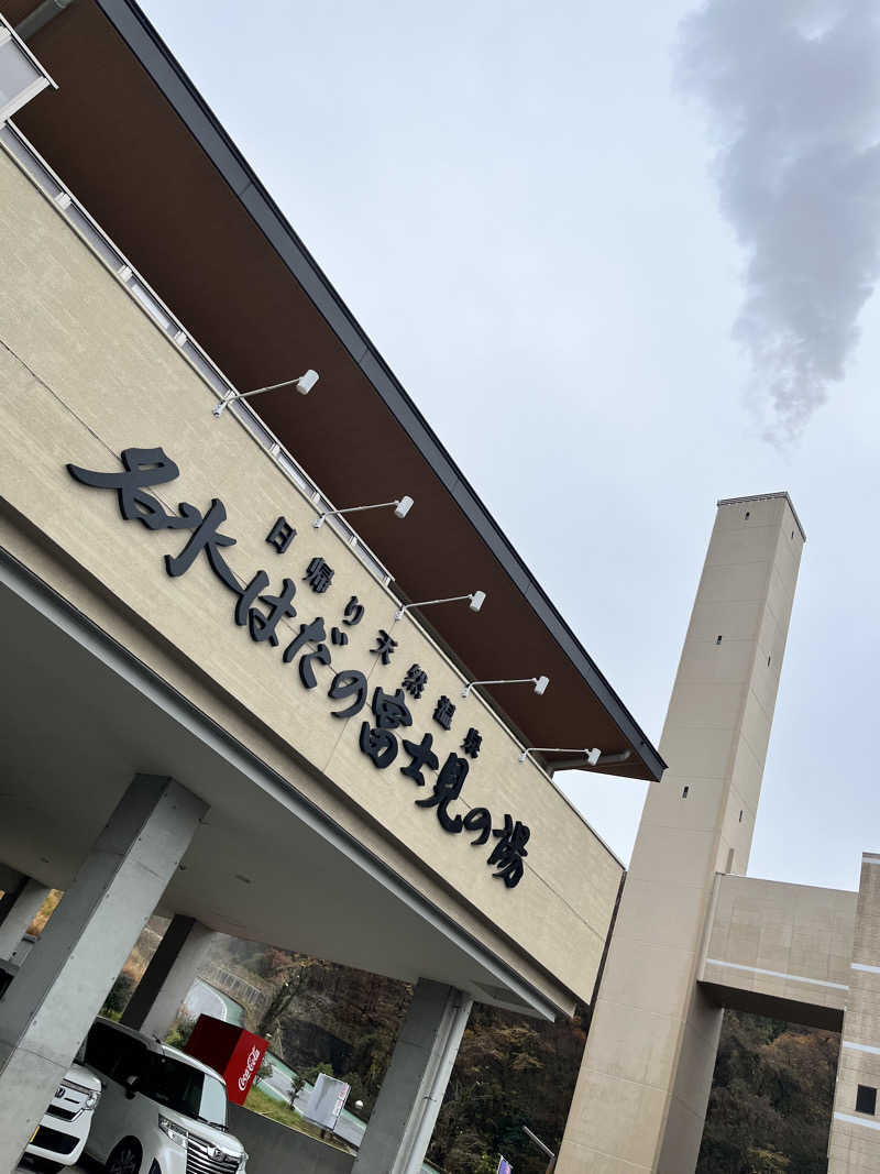 みちさんの名水はだの富士見の湯のサ活写真