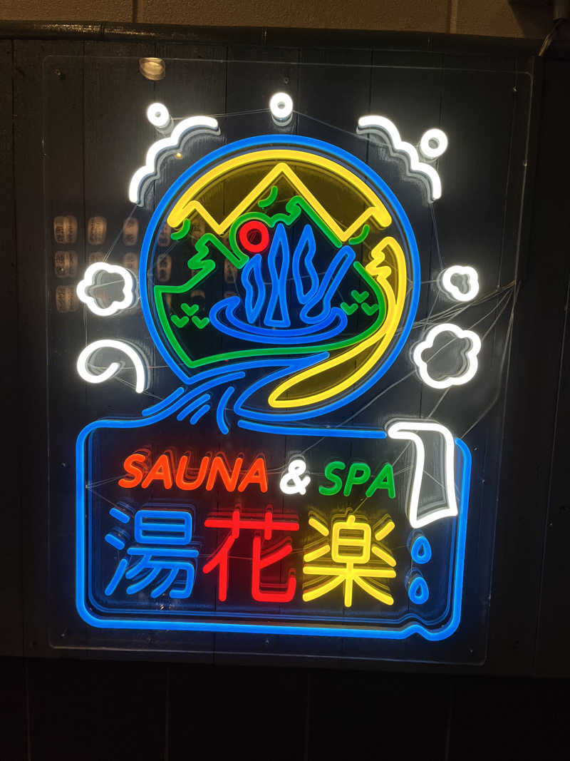 みちさんのととのいの郷 秦野湯花楽のサ活写真